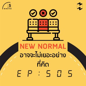 5M505 New Normal อาจจะไม่เยอะอย่างที่คิด