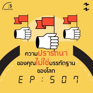 5M507 ความปรารถนาของคุณไม่ใช่บรรทัดฐานของโลก