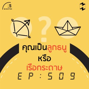 5M509 คุณเป็นลูกธนูหรือเรือกระดาษ