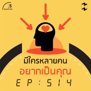 5M514 มีใครหลายคนอยากเป็นคุณ