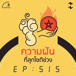 5M515 ความฝันที่ลุกโชติช่วง