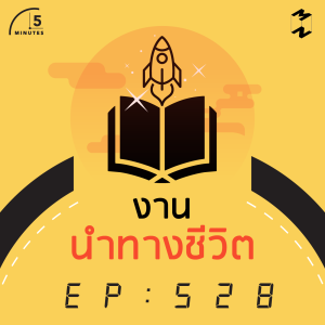 5M528 งานนำทางชีวิต