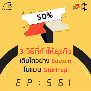 5M561 3 วิธีที่ทำให้ธุรกิจเติบโตอย่าง Sustain ในแบบ Start-up