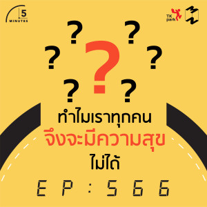5M566 ทำไมเราทุกคนจึงจะมีความสุขไม่ได้