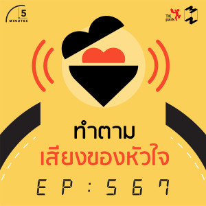 5M567 ทำตามเสียงเรียกร้องของหัวใจ