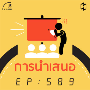 5M589 นำเสนอ