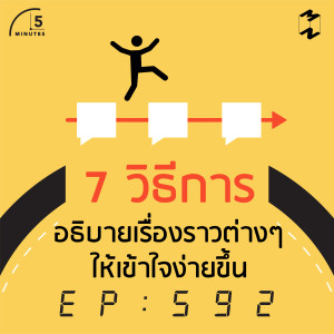 5M592 7 วิธีการอธิบายเรื่องราวต่างๆให้เข้าใจง่ายขึ้น