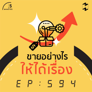 5M594 ขายอย่างไรให้ได้เรื่อง