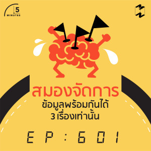 5M601 สมองจัดการข้อมูล พร้อมกันได้ 3 เรื่องเท่านั้น