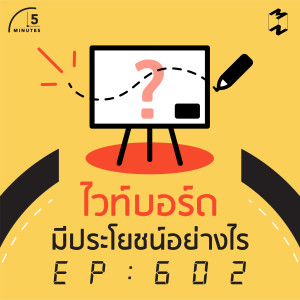 5M602 ไวท์บอร์ดมีประโยชน์อย่างไร
