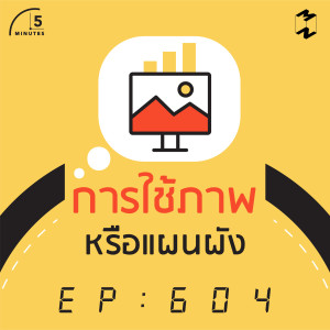 5M604 การใช้ภาพหรือแผนผัง