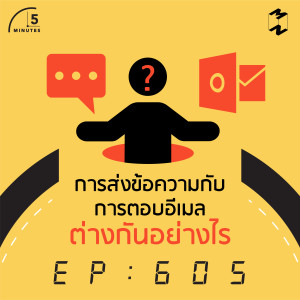 5M605 การส่งข้อความกับการตอบอีเมลต่างกันอย่างไร