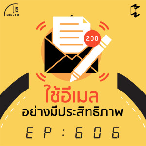 5M606 ใช้อีเมลอย่างมีประสิทธิภาพ