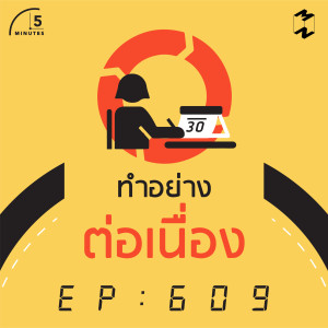 5M609 สร้างความสำเร็จด้วยการทำอย่างต่อเนื่อง