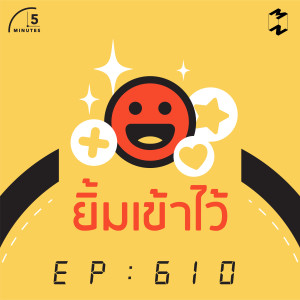 5M610 ยิ้มเข้าไว้