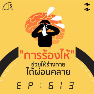 5M613 "การร้องไห้" ช่วยให้ร่างกายได้ผ่อนคลาย