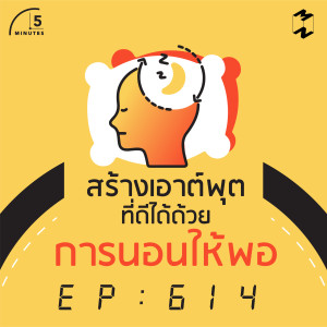 5M614 สร้างเอาต์พุตที่ดีได้ ด้วย "การนอนให้พอ"