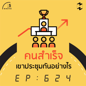 5M624 คนสำเร็จเขาประชุมกันอย่างไร