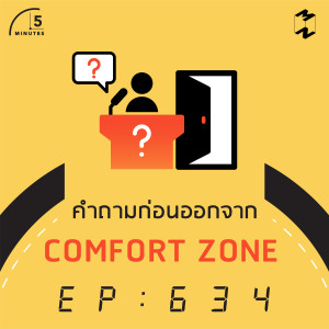 5M634 คำถามก่อนออกจาก Comfort Zone