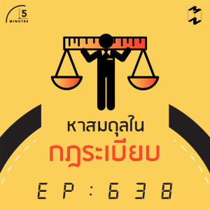 5M638 หาสมดุลในกฎระเบียบ