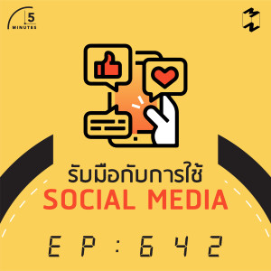 5M642 รับมือกับ SOCIAL MEDIA