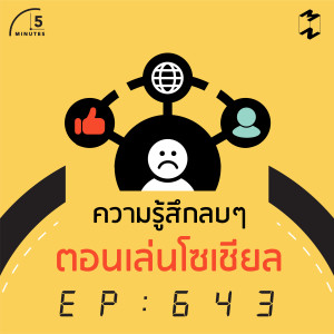 5M643 ความรู้สึกลบๆ ตอนเล่นโซเชียล