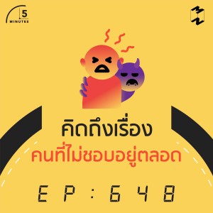 5M648 คิดถึงเรื่องของคนที่ไม่ชอบตลอดเวลา