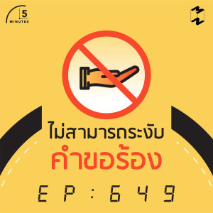 5M649 ไม่สามารถระงับคำขอร้อง