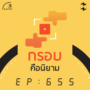 5M655 กรอบคือนิยาม