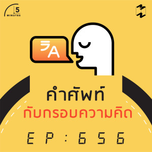 5M656 คำศัพท์กับกรอบความคิด