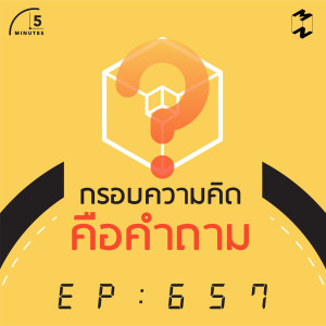 5M657 คำถามกับกรอบความคิด