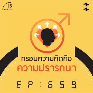 5M659 กรอบความคิดคือความปรารถนา