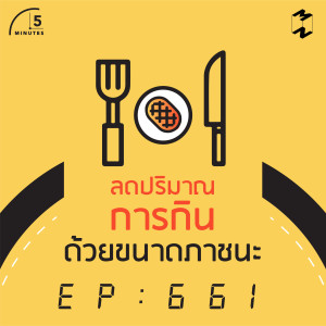 5M661 ลดปริมาณการกินด้วยขนาดภาชนะ