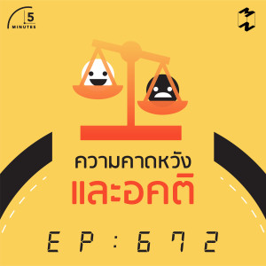5M672 ความคาดหวังและอคติ