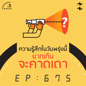 5M675 ความรู้สึกในวันพรุ่งนี้ยากเกินจะคาดเดา