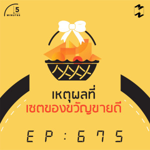 5M676 เหตุผลที่เซตของขวัญขายดี