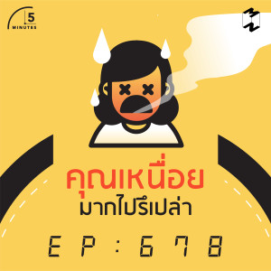 5M678 คุณเหนื่อยมากไปรึเปล่า