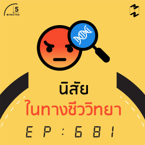 5M681 นิสัยในทางชีววิทยา