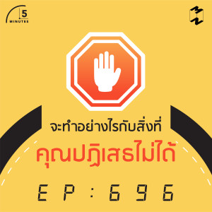 5M696 จะทำอย่างไรกับสิ่งที่คุณปฏิเสธไม่ได้