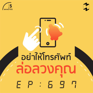 5M697 อย่าให้โทรศัพท์ล่อลวงคุณ