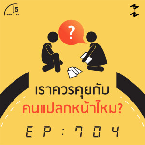5M704 เราควรคุยกับคนแปลกหน้าไหม?