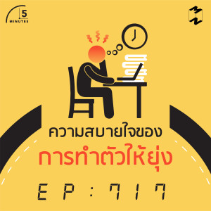 5M717 ความสบายใจของการทำตัวให้ยุ่ง