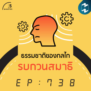 5M EP.738 l ธรรมชาติของกลไกรบกวนสมาธิ