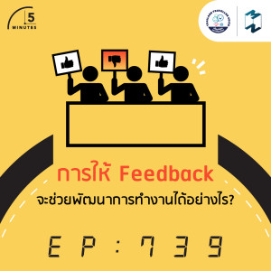 5M EP.739 | การให้ Feedback จะช่วยพัฒนาการทำงานได้อย่างไร?