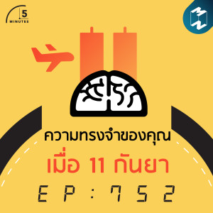 5M EP.752 | ความทรงจำของคุณเมื่อ 11 กันยา