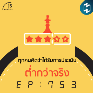 5M EP.753 | ทุกคนคิดว่าได้รับการประเมินต่ำกว่าความเป็นจริง