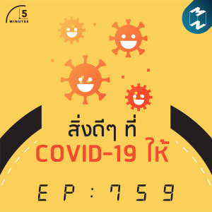 5M EP.579 | สิ่งดีๆ ที่ COVID-19 ให้