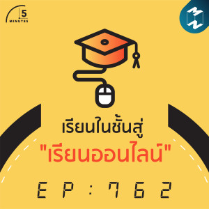 5M EP.762 | เรียนออนไลน์กับเรียนในชั้น