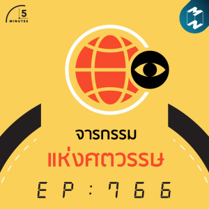 5M EP.766 | จารกรรมแห่งศตวรรษ