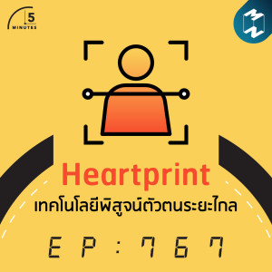 5M EP.767 | Heartprint เทคโนโลยีพิสูจน์ตัวตนระยะไกล